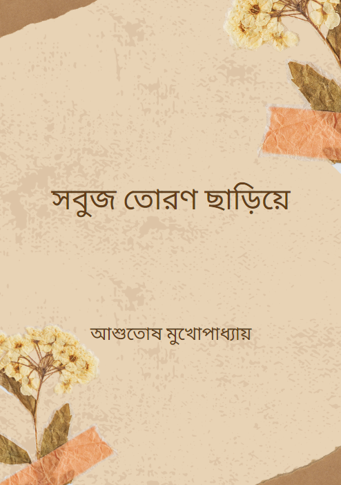 সবুজ তোরণ ছাড়িয়ে